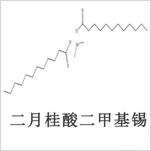 二月桂酸二甲基錫，月桂酸二甲基錫，月桂酸甲基錫