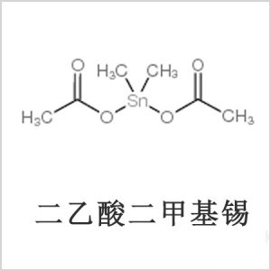 二醋酸二甲基錫，醋酸二甲基錫，醋酸甲基錫，CAS 13293-57-7，二二甲基錫，二甲基錫，甲基錫